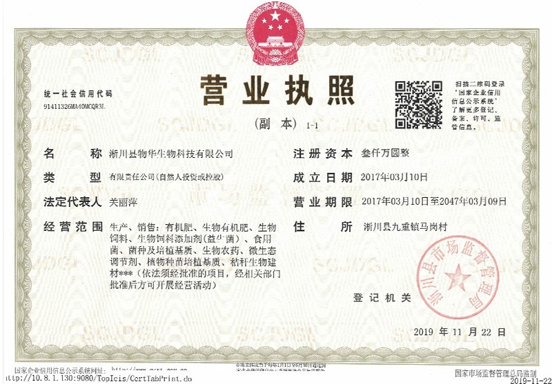 淅川县物华生物科技有限公司营业执照